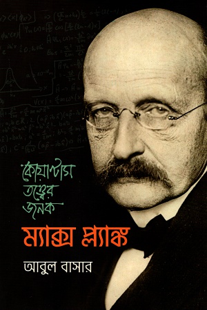 [9789849489610] কোয়ান্টাম তত্ত্বের জনক ম্যাক্স প্ল্যাঙ্ক