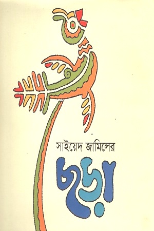 [9789849445548] ছড়া