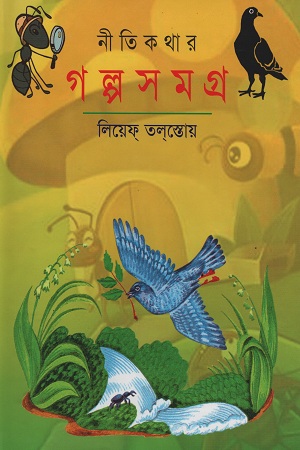 [9789848796627] নীতিকথার গল্পসমগ্র