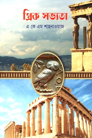 [9789848799567] গ্রিক সভ্যতা