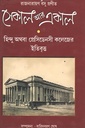 সেকাল আর একাল