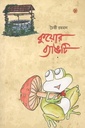 কুয়োর ব্যাঙটি