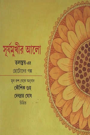 [9789381703823] সূর্যমুখীর আলো