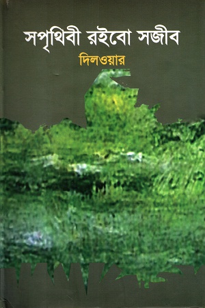 [9789849254010] সপৃথিবী রইবো সজীব