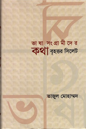 [9847012402535] ভাষা সংগ্রামীদের কথাঃ বৃহত্তর সিলেট