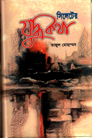 [9844650151] সিলেটের যুদ্ধকথা