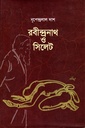 রবীন্দ্রনাথ ও সিলেট