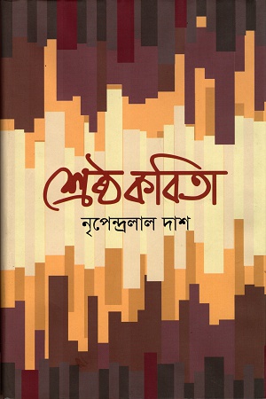 [9789849367383] শ্রেষ্ঠ কবিতা