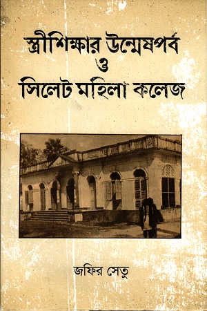 [978984943884] স্ত্রীশিক্ষার উন্মেষপর্ব ও সিলেট মহিলা কলেজ