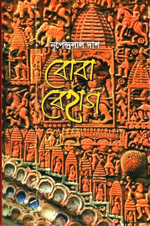 [1538100000006] বোবা বেহাগ