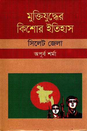 [9847009604225] মুক্তিযুদ্ধের কিশোর ইতিহাসঃ সিলেট জেলা