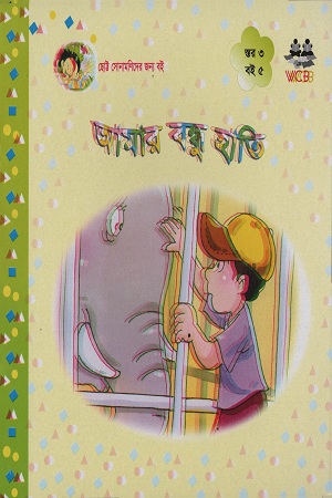 [9848494140] আমার বন্ধু হাতি