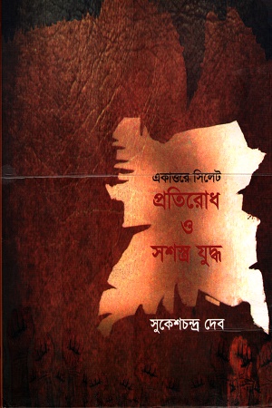 [9789849254003] একাত্তরে সিলেটঃ প্রতিরোধ ও সশস্ত্র যুদ্ধ