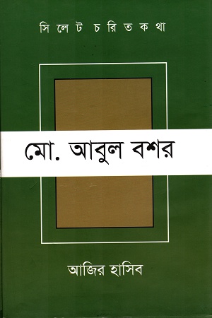 [97898480212] সিলেট চরিত কথা মো. আবুল বশর