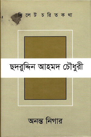 [9789848021958] সিলেট চরিত কথা ছদরুদ্দিন আহমদ চৌধুরী