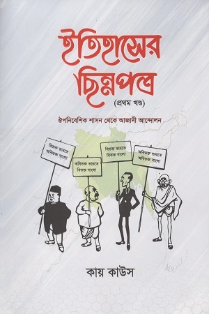 [9789848254790] ইতিহাসের ছিন্নপত্র : প্রথম খণ্ড