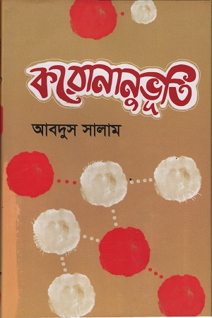 [9789848235485] করোনানুভূতি