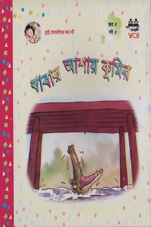 [9848494269] খাবার আশায় কুমির