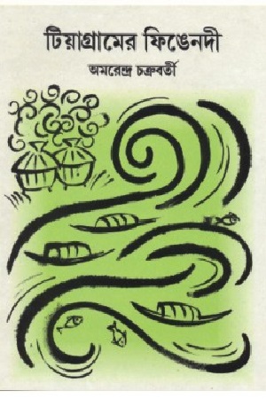 [8186891307] টিয়াগ্রামের ফিঙেনদী