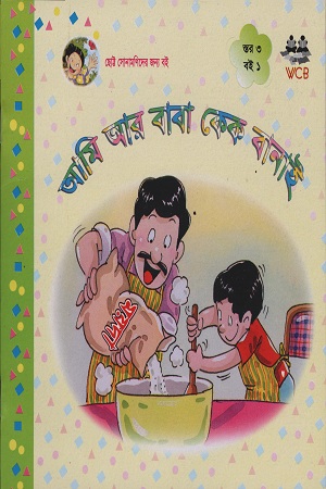 [9848494108] আমি আর বাবা কেক বানাই