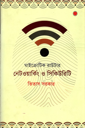 [9789849266228] মাইক্রোটিক রাউটার নেটওয়ার্কিং ও সিকিউরিটি