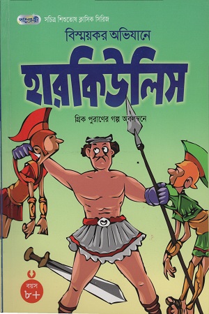 [9847003800548] বিস্ময়কর অভিযানে হারকিউলিস