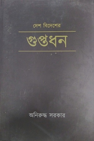 [1574100000004] দেশ বিদেশের গুপ্তধন