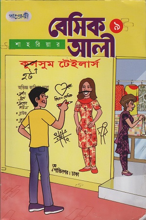 [9789849250968] বেসিক আলী ৯