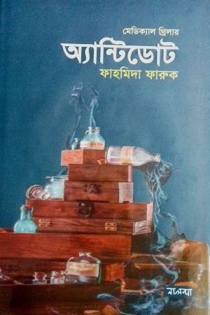 [9789849509431] অ্যান্টিডোট