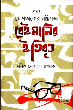 [9789849520108] এবং মোশতাকের মন্ত্রিসভা বেইমানির ইতিবৃত্ত