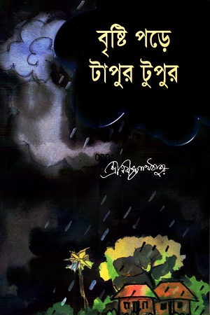 [9789845980678] বৃষ্টি পড়ে টাপুর টুপুর