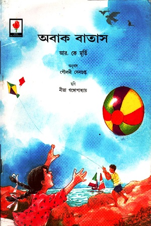 [9788123747026] অবাক বাতাস