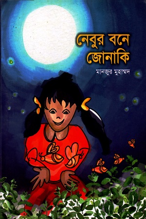 [9789848825068] নেবুর বনে জোনাকি