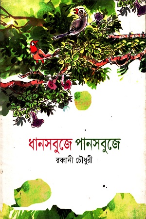 [9789849043010] ধানসবুজে পানসবুজে