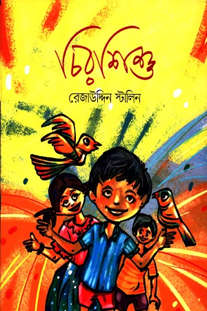 [9789849353133] চিরশিশু