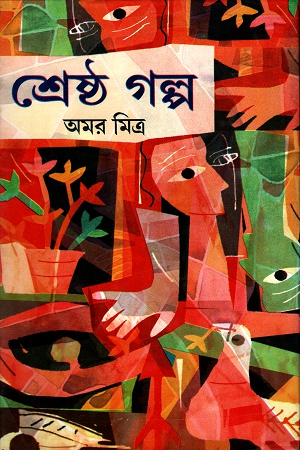 [9788184371352] শ্রেষ্ঠ গল্প