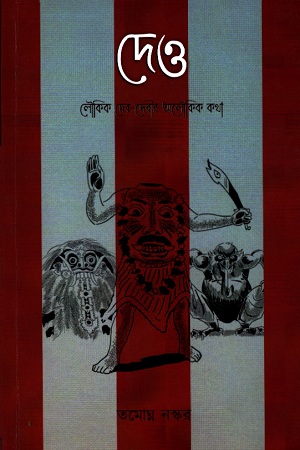 [1597900000005] দেও : লৌকিক দেব-দেবীর অলৌকিক কথা