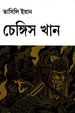 [9789350610220] চেঙ্গিস খান