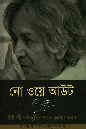 [9788194863953] নো ওয়ে আউট