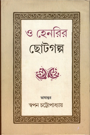 [9789386389046] ও হেনরির ছোটগল্প