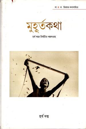 [9789381140147] মুহূর্তকথাঃ হর্ষ দত্তর নির্বাচিত গল্পসংগ্রহ