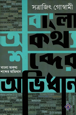 [9788183746274] বাংলা অকথ্য শব্দের অভিধান