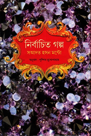 [9788192537269] নির্বাচিত গল্প