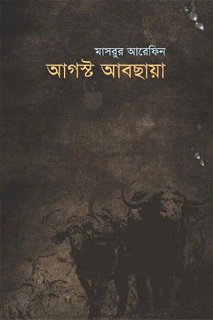 [9789845250405] আগস্ট আবছায়া