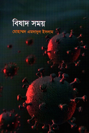 [9789848241387] বিষাদ সময়