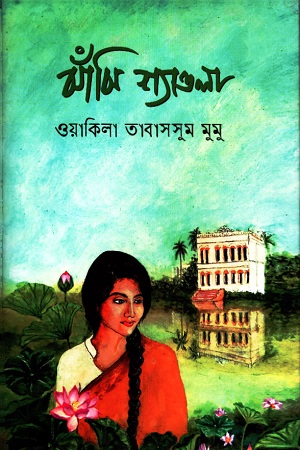 [9789849516675] ঝাঁঝি শ্যাওলা