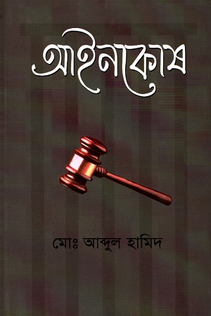 [9840754386] আইনকোষ