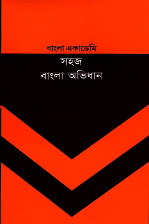 [9840759017] বাংলা একাডেমি সহজ বাংলা অভিধান