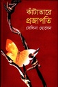 কাঁটাতারে প্রজাপতি