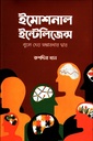 ইমোশনাল ইন্টেলিজেন্স